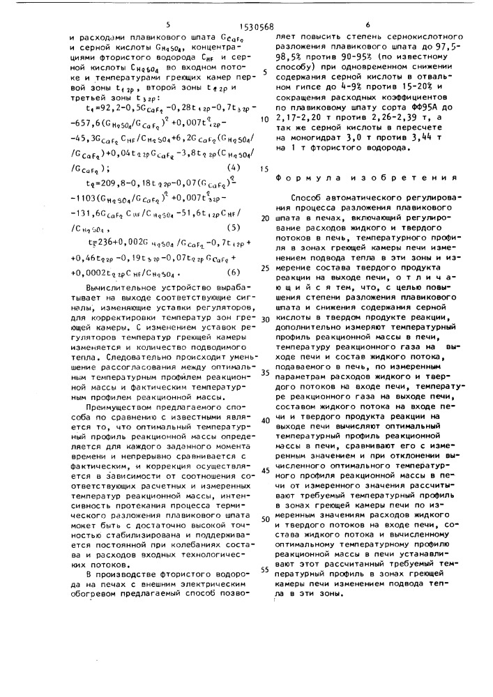 Способ автоматического регулирования процесса разложения плавикового шпата в печи (патент 1530568)