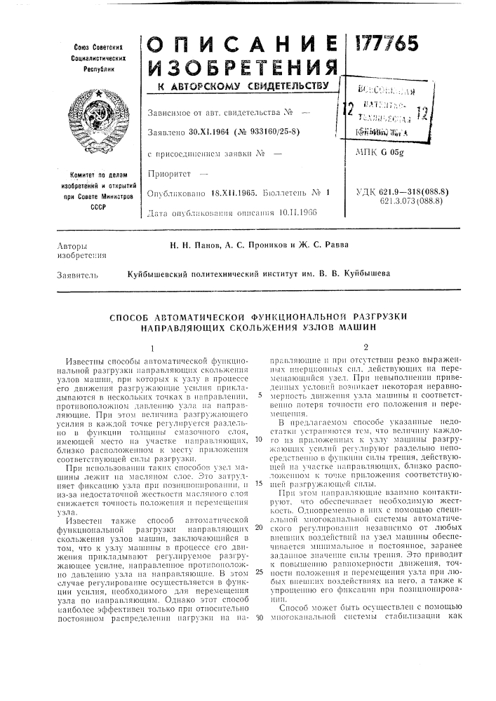 Способ автоматической функциональной разгрузки направляющих скольжения узлов машин (патент 177765)
