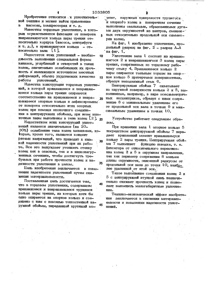 Торцовое уплотнение (патент 1033805)