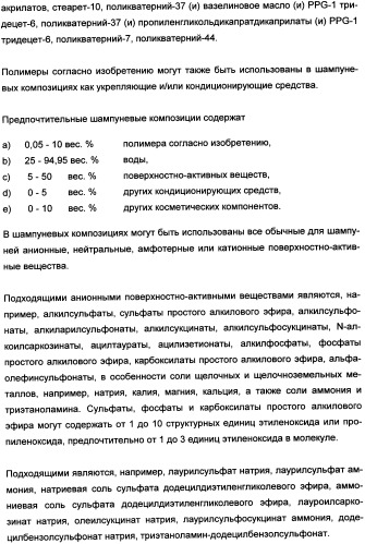 Привитые сополимеры в косметических композициях (патент 2334763)