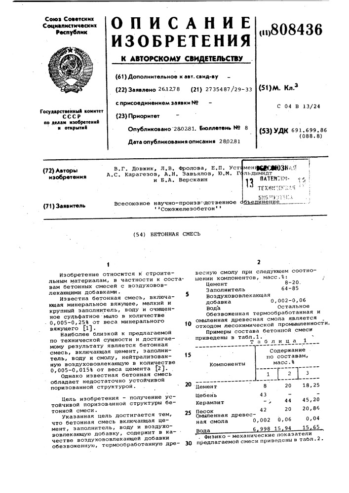 Бетонная смесь (патент 808436)