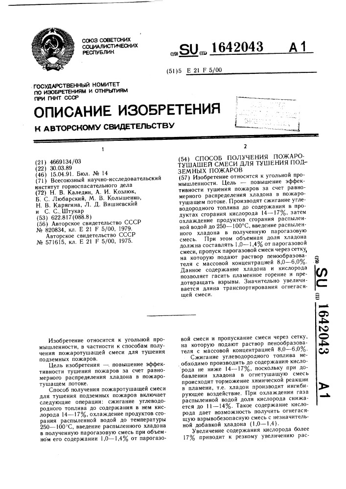 Способ получения пожаротушащей смеси для тушения подземных пожаров (патент 1642043)