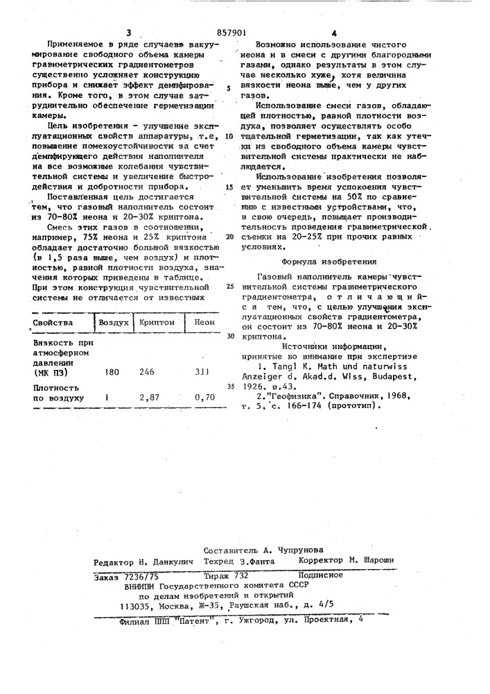 Газовый наполнитель камеры чувствительной системы гравиметрического градиентометра (патент 857901)