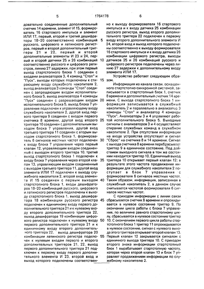 Устройство для выделения команд в телеграфной стартстопно- синхронной системе (патент 1764178)