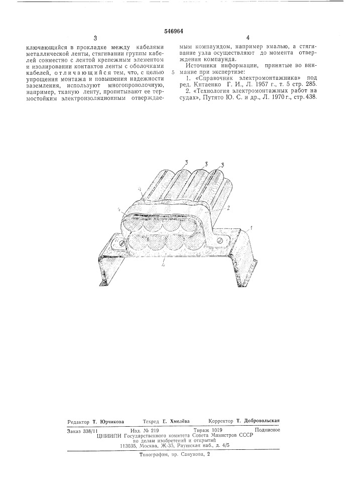 Способ выполнения узла заземления (патент 546964)
