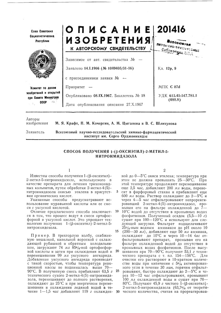 Способ подучения 1-(|3-оксиэтил)-2-метил-5- нитроимидазола (патент 201416)