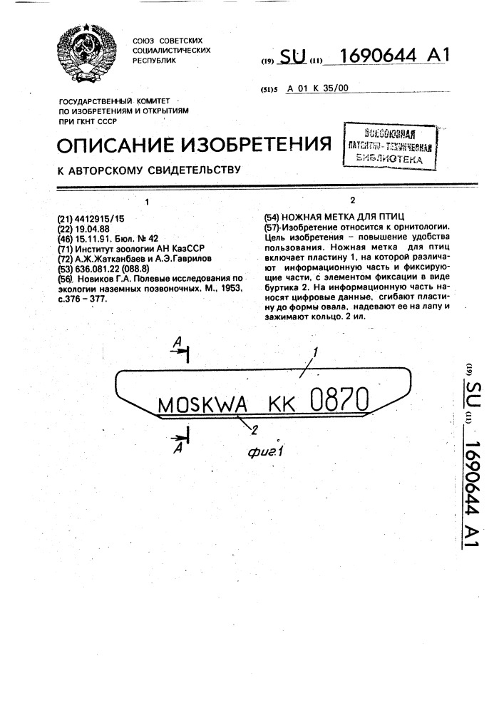 Ножная метка для птиц (патент 1690644)