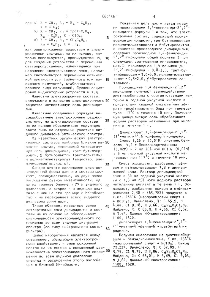 Производные 1,4-фениленди-2',2''-пиридилия как электрохромные вещества и электрохромный состав на их основе (патент 860456)
