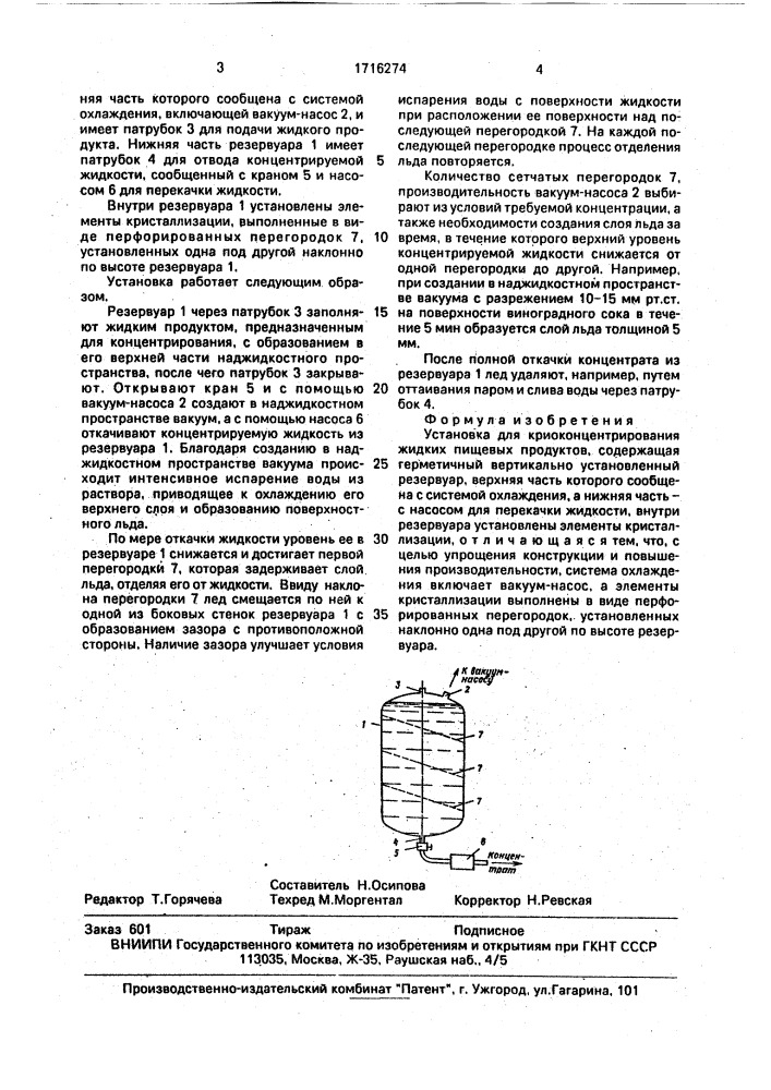 Установка для криоконцентрирования жидких пищевых продуктов (патент 1716274)