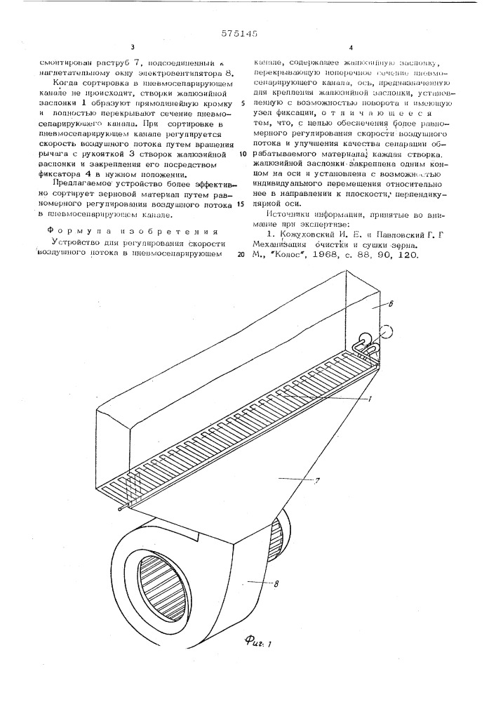 Устройство для регулирования скорости воздушного потока в пневмосепарирующем канале (патент 575145)