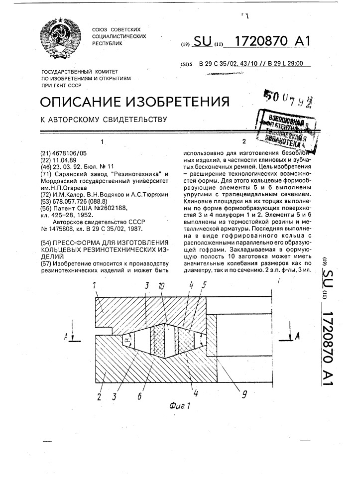 Пресс-форма для изготовления кольцевых резинотехнических изделий (патент 1720870)