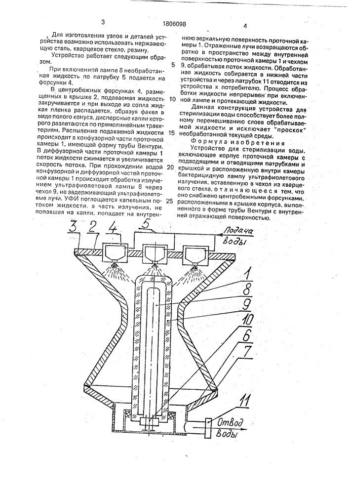 Устройство для стерилизации воды (патент 1806098)