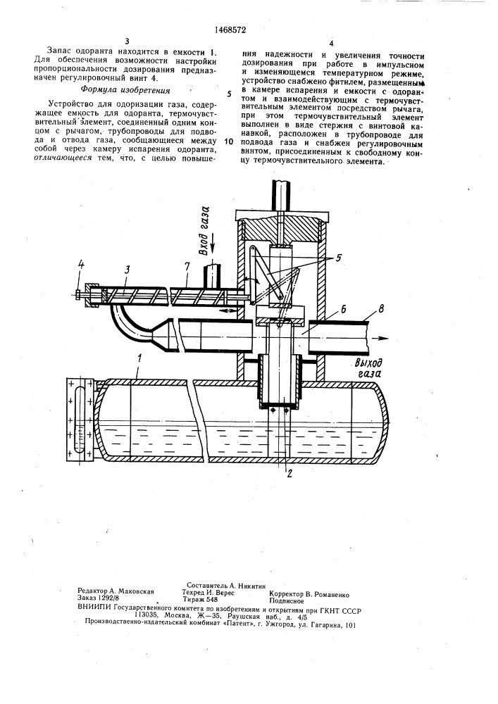 Устройство для одоризации газа (патент 1468572)
