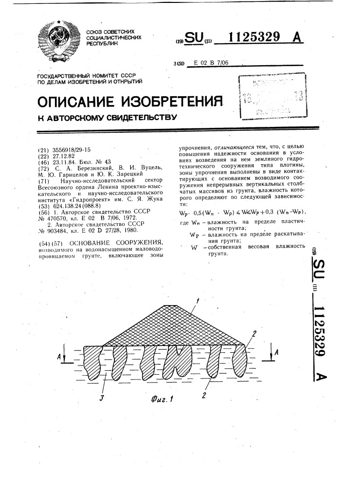 Основание сооружения (патент 1125329)