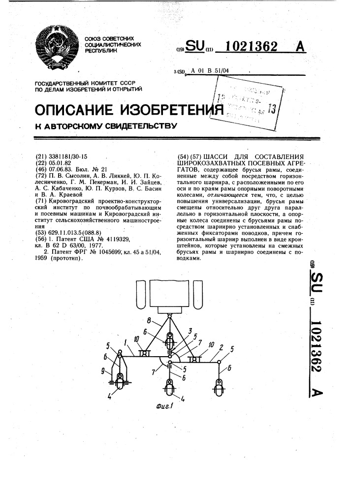 Шасси для составления широко-захватных посевных агрегатов (патент 1021362)