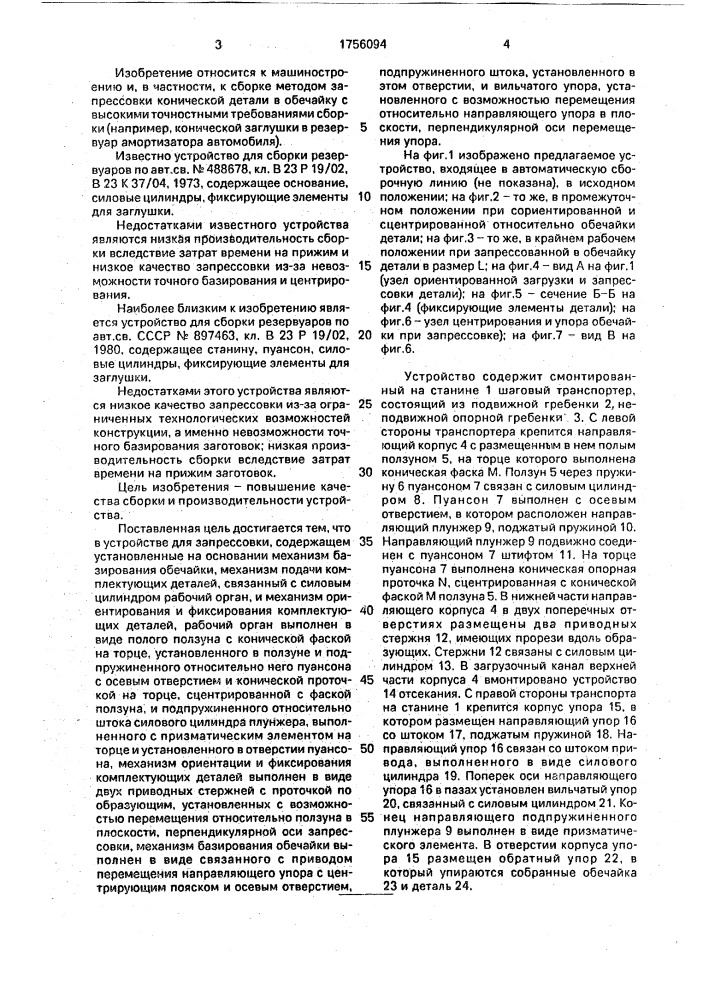Устройство для запрессовки (патент 1756094)