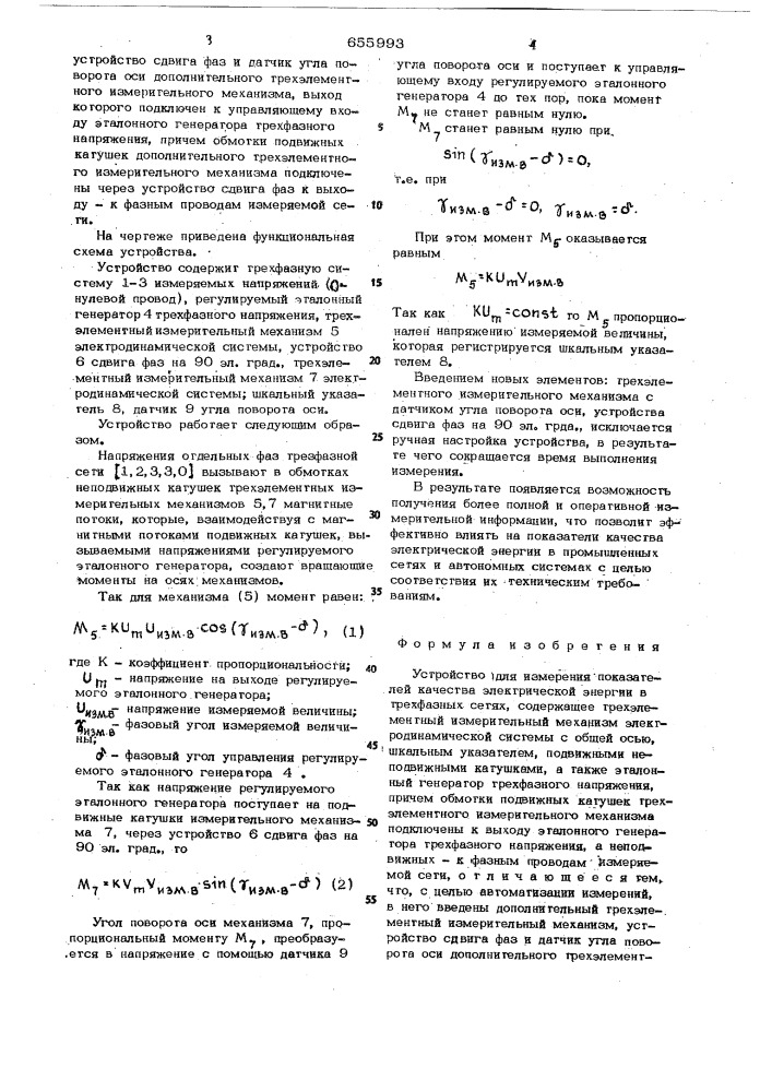 Устройство для измерения показателей качества электрической энергии в трехфазных сетях (патент 655993)
