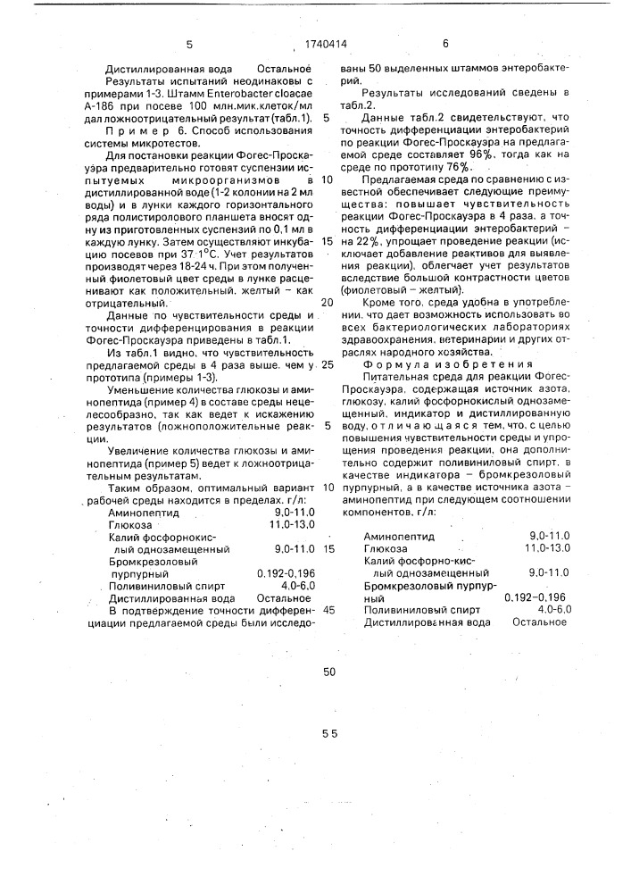 Питательная среда для реакции фогес-проскауэра (патент 1740414)