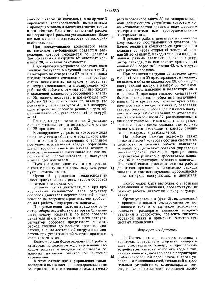 Система подачи газового топлива в двигатель внутреннего сгорания (патент 1444550)