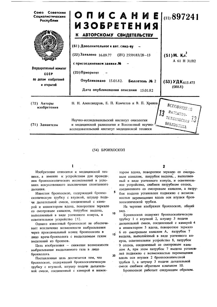 Бронхоскоп (патент 897241)