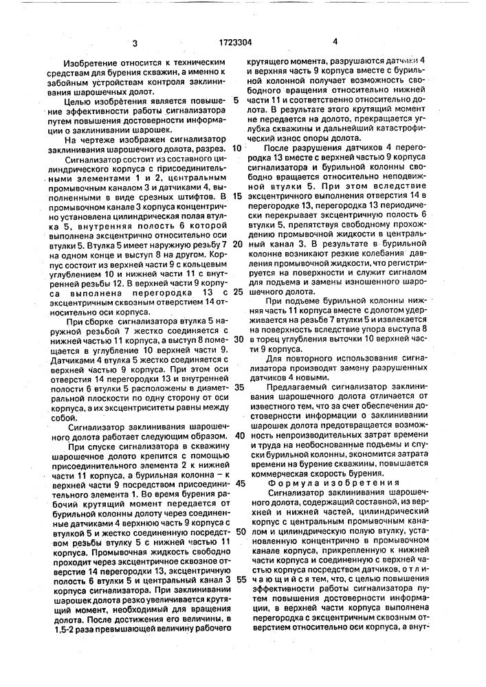 Сигнализатор заклинивания шарошечного долота (патент 1723304)