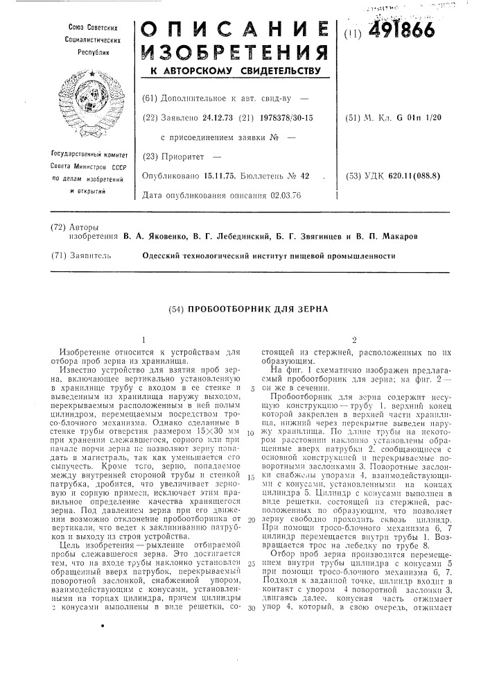 Пробоотборник для зерна (патент 491866)