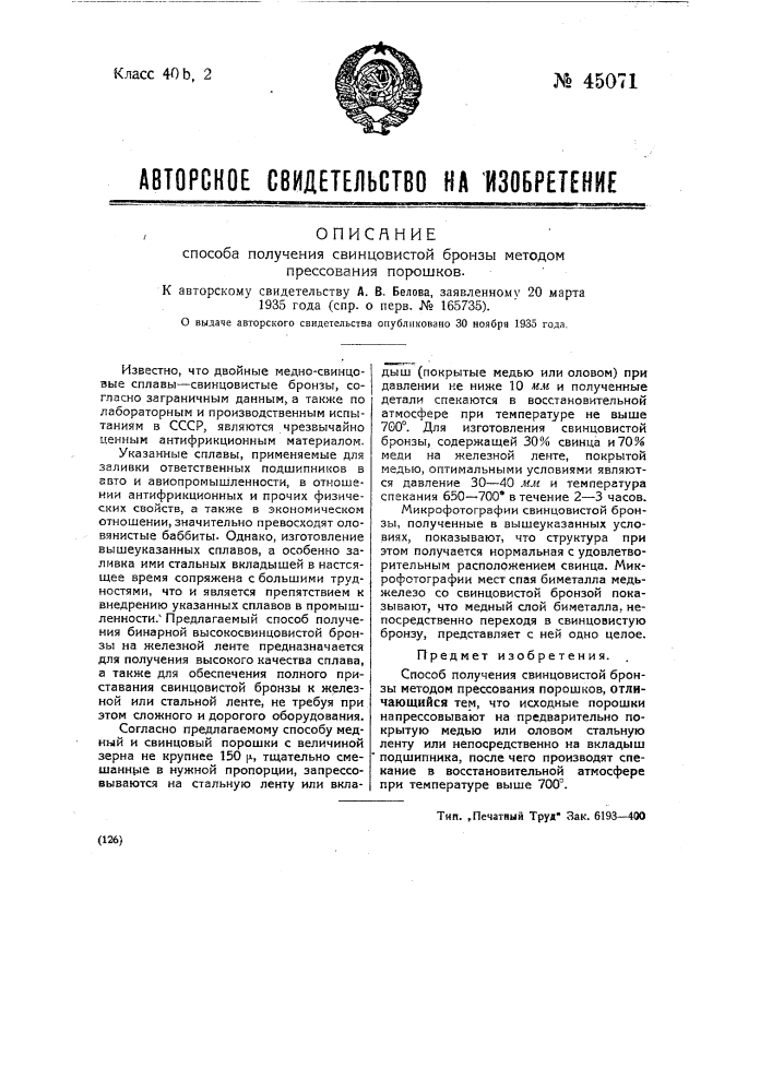 Способ получения свинцовой бронзы методом прессования порошков (патент 45071)