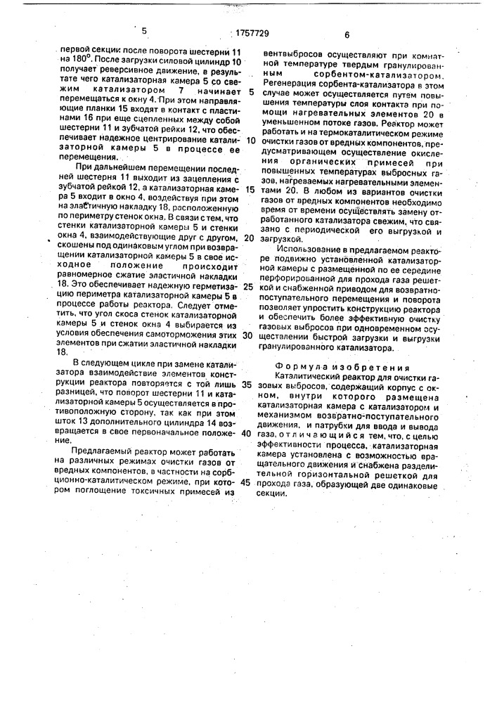 Каталитический реактор для очистки газовых выбросов (патент 1757729)