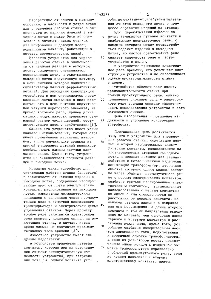 Устройство для управления работой станка (патент 1143577)