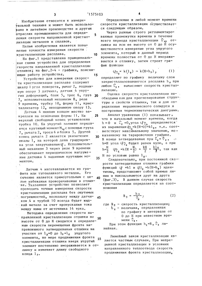 Устройство для измерения скорости кристаллизации расплава (патент 1575103)