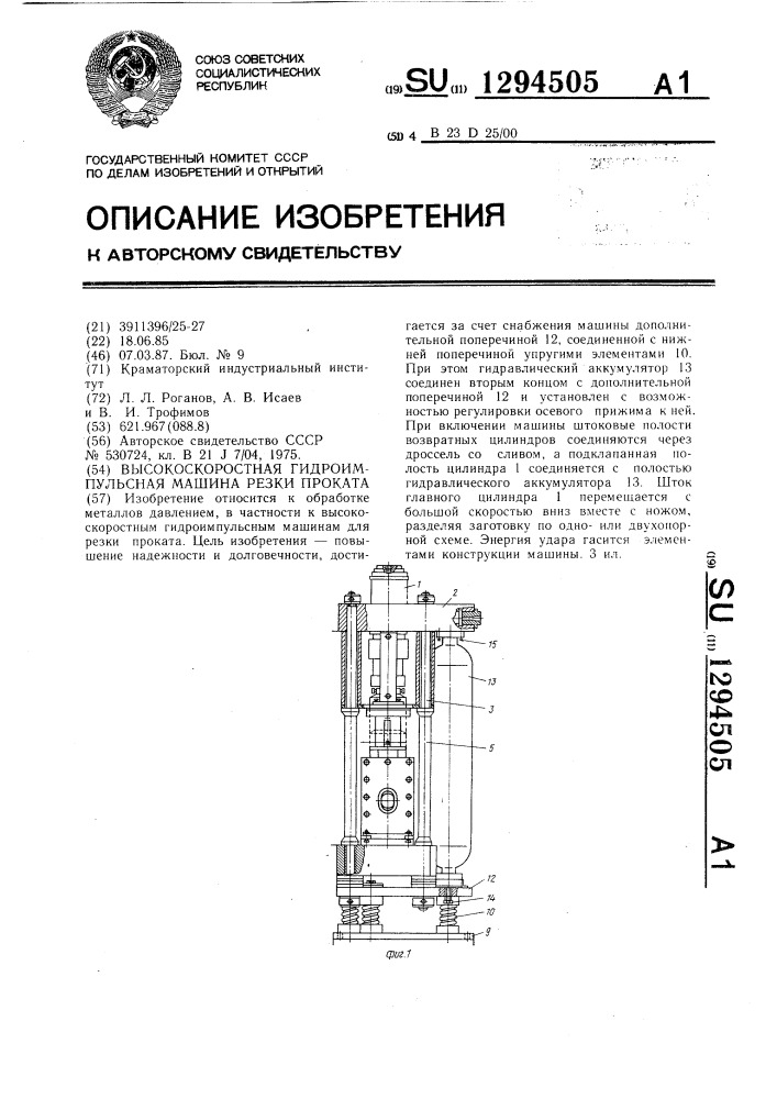 Высокоскоростная гидроимпульсная машина резки проката (патент 1294505)