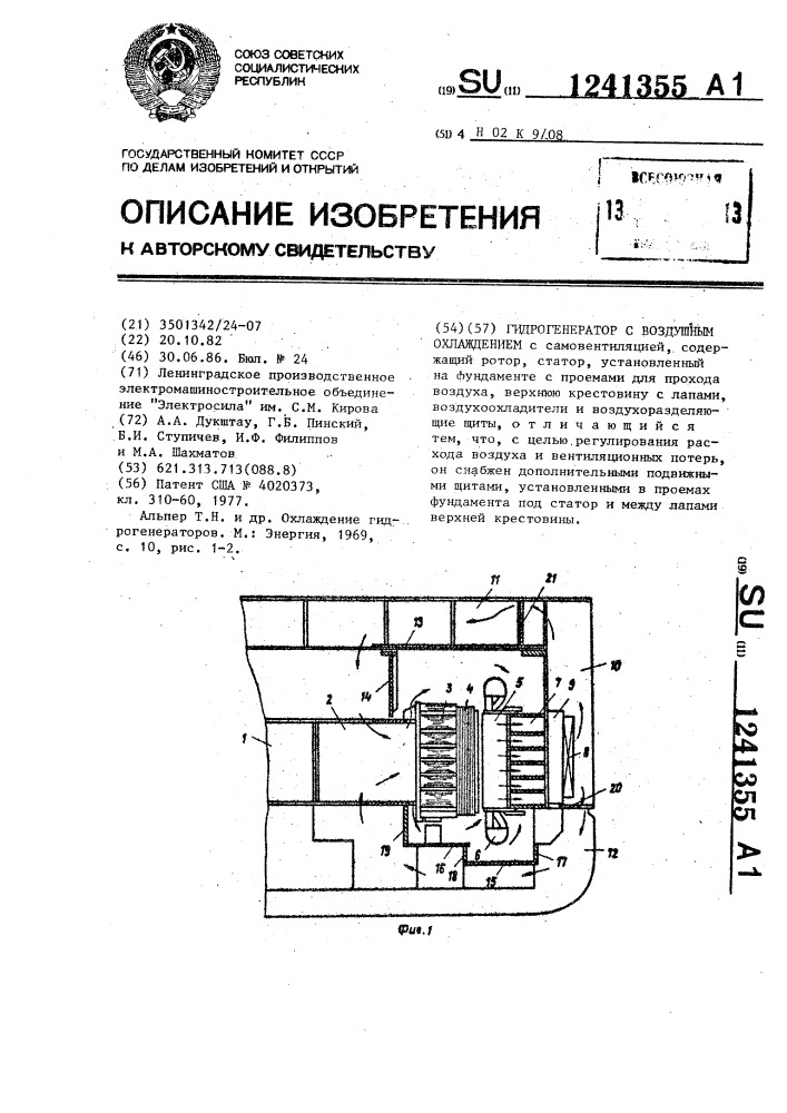 Гидрогенератор с воздушным охлаждением (патент 1241355)