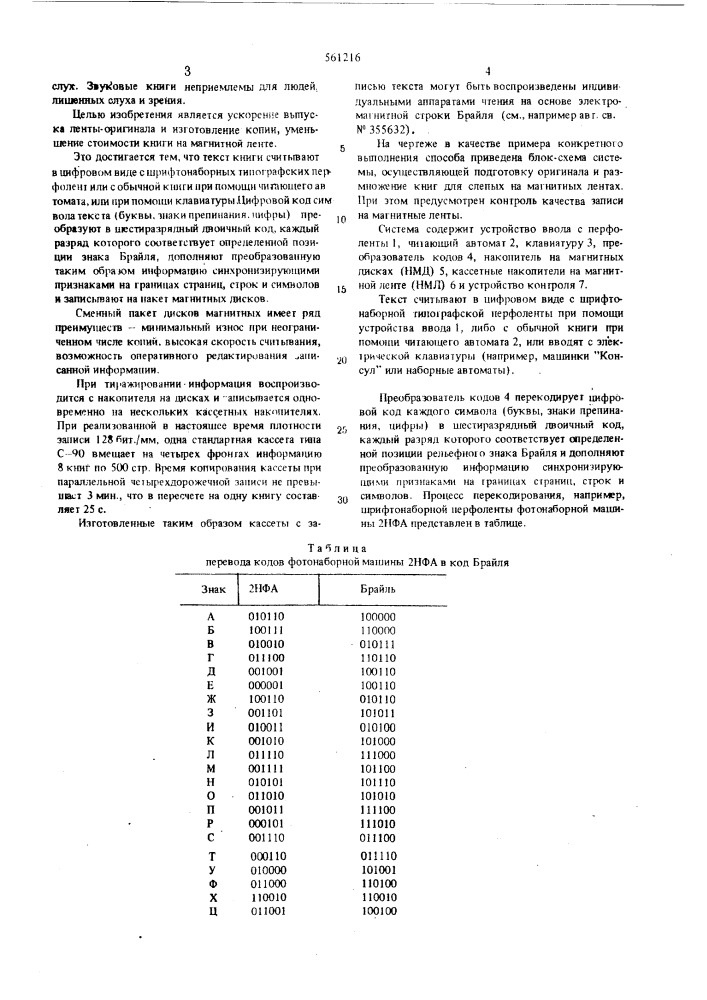 Способ записи текста книг для слепых на магнитной ленте (патент 561216)