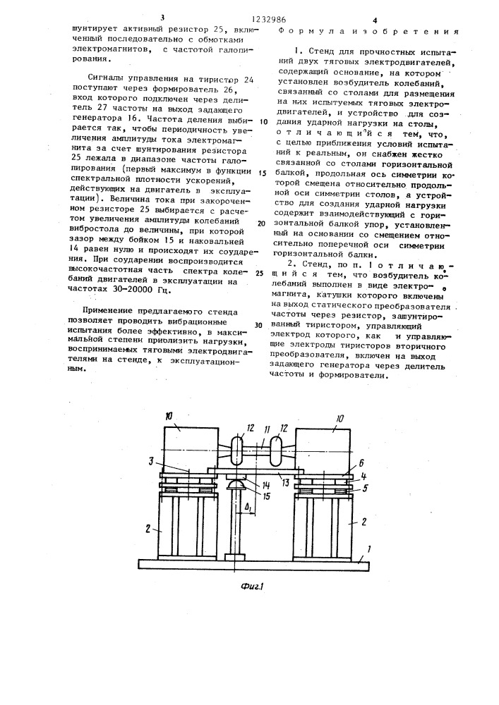 Стенд для прочностных испытаний двух тяговых электродвигателей (патент 1232986)