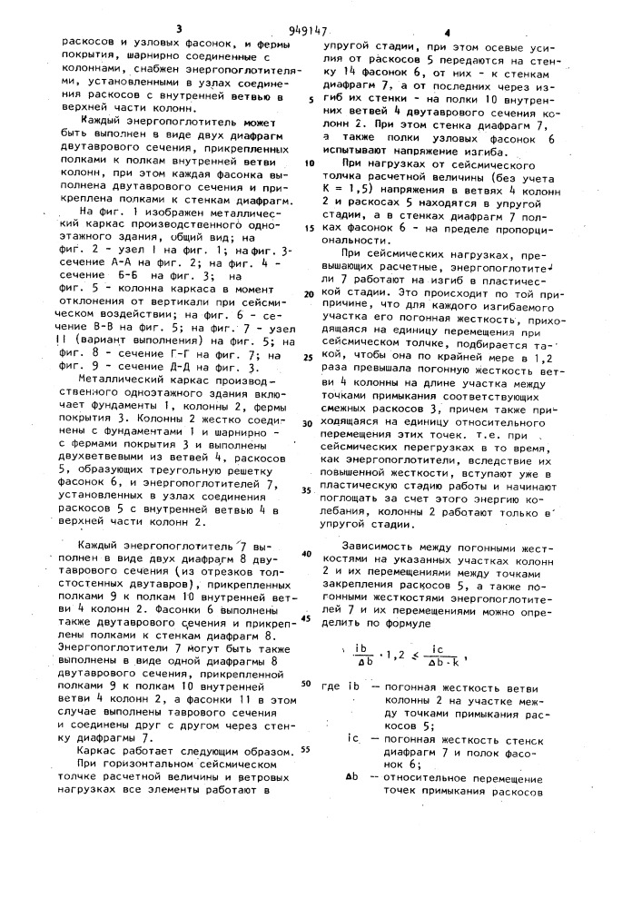 Металлический каркас производственного одноэтажного здания (патент 949147)