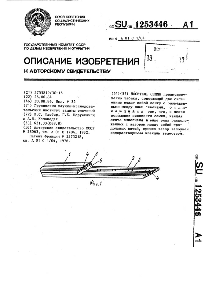 Носитель семян (патент 1253446)