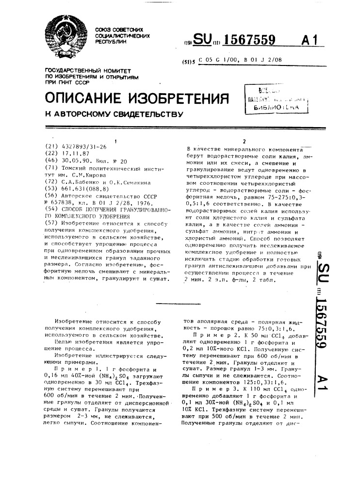 Способ получения гранулированного комплексного удобрения (патент 1567559)