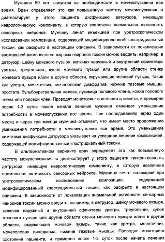 Способы лечения мочеполовых-неврологических расстройств с использованием модифицированных клостридиальных токсинов (патент 2491086)