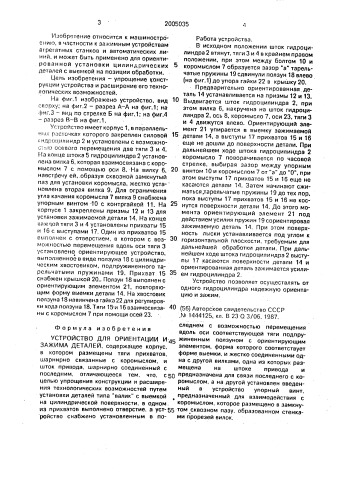 Устройство для ориентации и зажима деталей (патент 2005035)