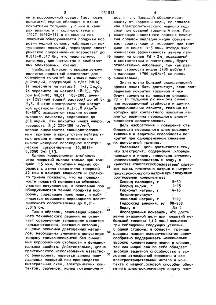 Электролит для осаждения покрытий из сплава палладий-индий (патент 931812)