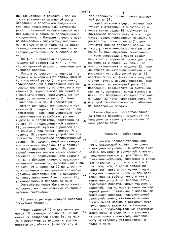 Регулятор расхода топлива для печи (патент 972481)