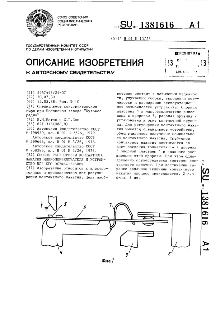 Способ регулировки контактного нажатия микропереключателя и устройство для его осуществления (патент 1381616)