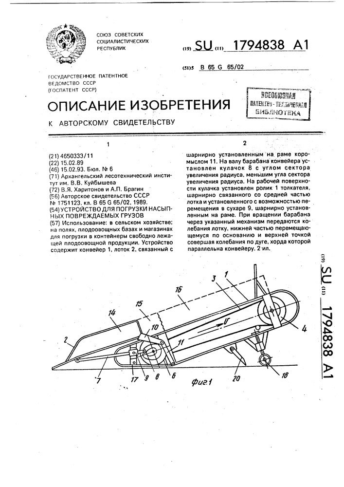 Устройство для погрузки насыпных повреждаемых грузов (патент 1794838)