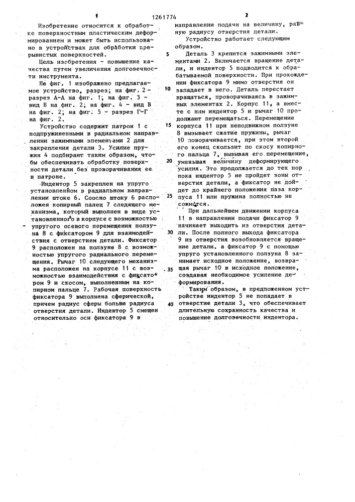 Устройство для обработки прерывистых поверхностей пластическим деформированием (патент 1261774)