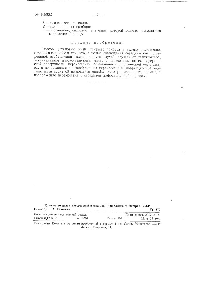 Способ установки нити теневого прибора в нулевое положение (патент 108922)