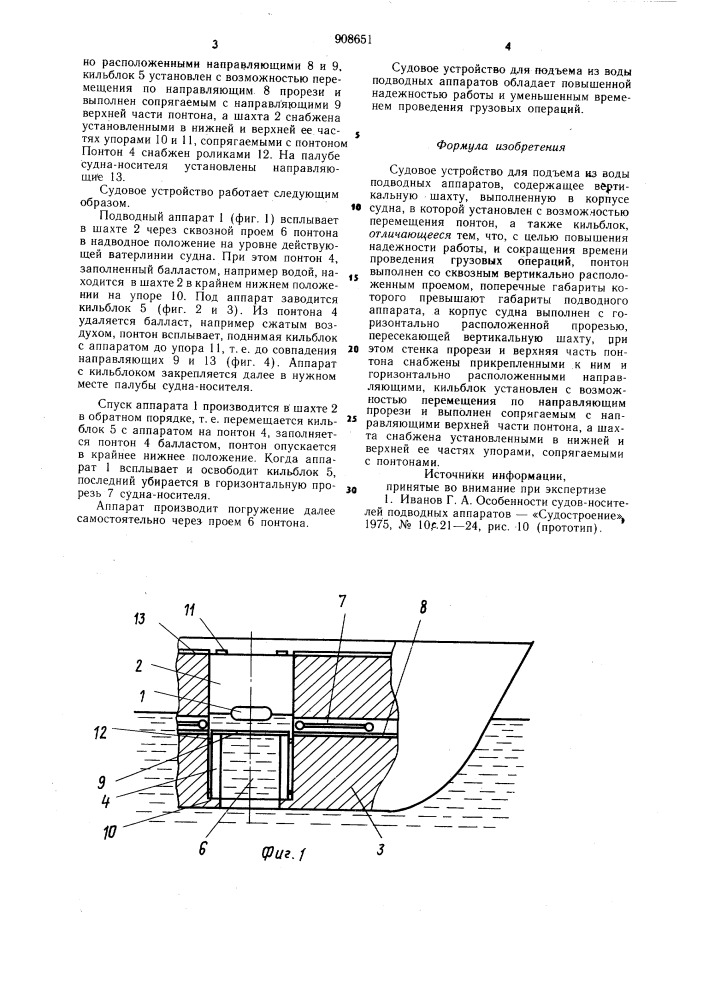 Судовое устройство для подъема из воды подводных аппаратов (патент 908651)