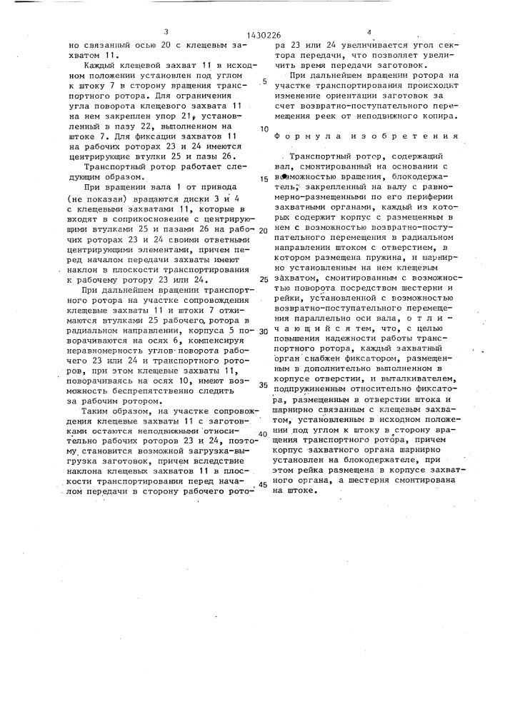 Транспортный ротор (патент 1430226)