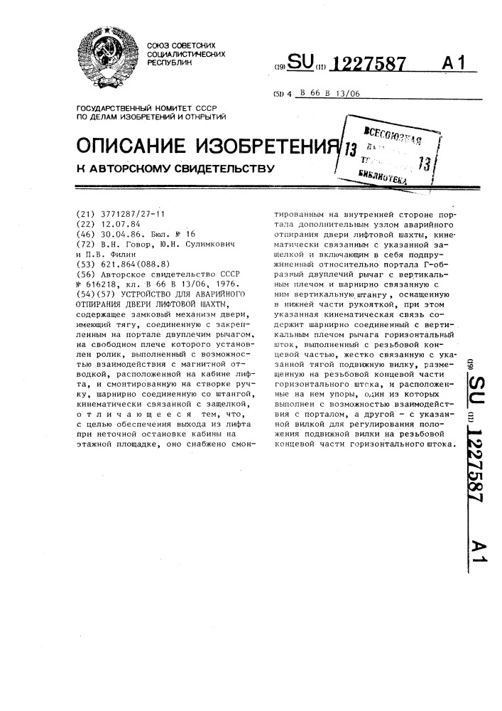 Устройство для аварийного отпирания двери лифтовой шахты (патент 1227587)