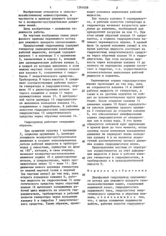 Двухфазный гидропривод переменного потока для режущего аппарата сельскохозяйственных машин (патент 1291058)