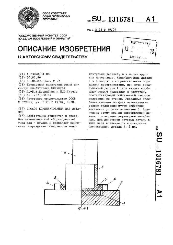 Способ комплектования пар деталей (патент 1316781)